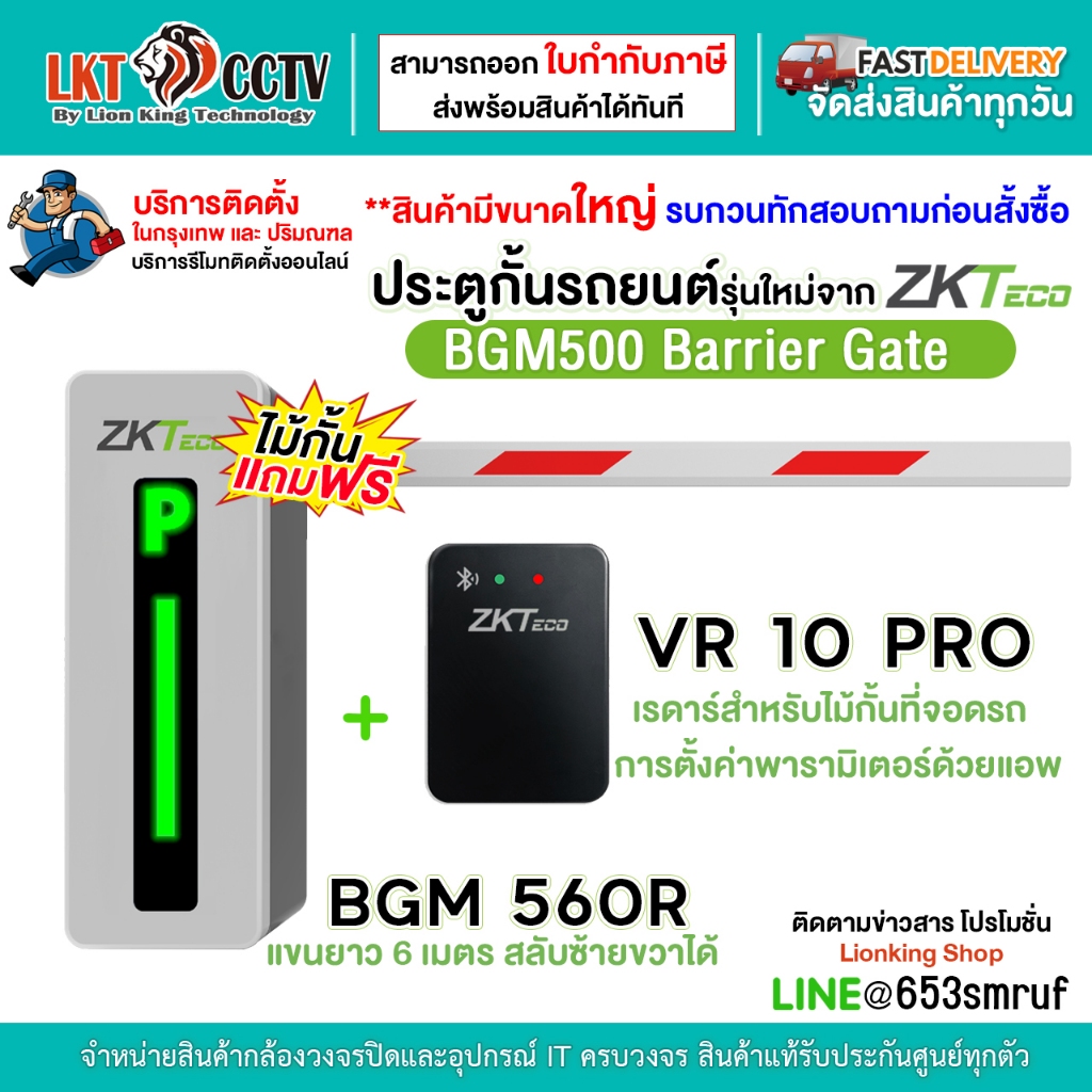 ส่งฟรี!! ZKTeco BGM500 (BGM560R) ไม้กั้นรถยนต์รุ่นใหม่ มีไฟแสดงสถานะหน้าตู้ พร้อมแขนสลับซ้ายขวาได้ ย