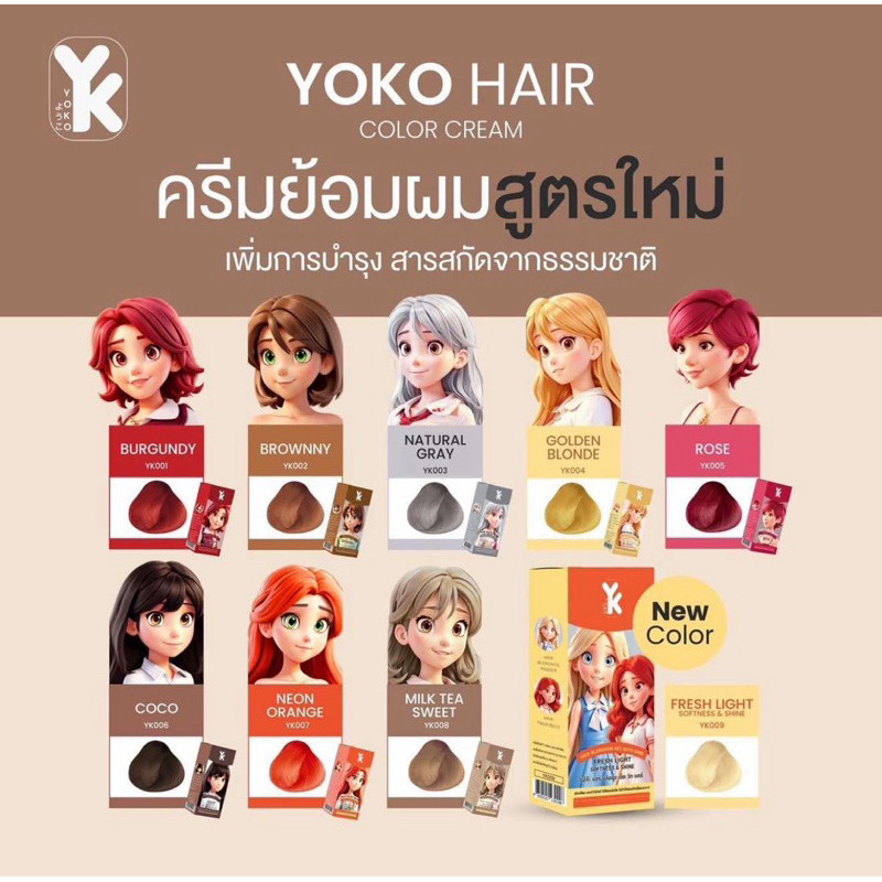 [ไลฟ์ลด50%ของแท้จากบริษัท] สีย้อมผมออแกนิก ครีมย้อมผมสูตรใหม่ โยโกะ YoKo Hair color cream 100 ml.