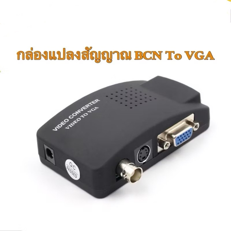 กล่องแปลงสัญญาณBNC TO VGA (Bnc in VGA out) DVR CCTV To VGA VGA TO BCN