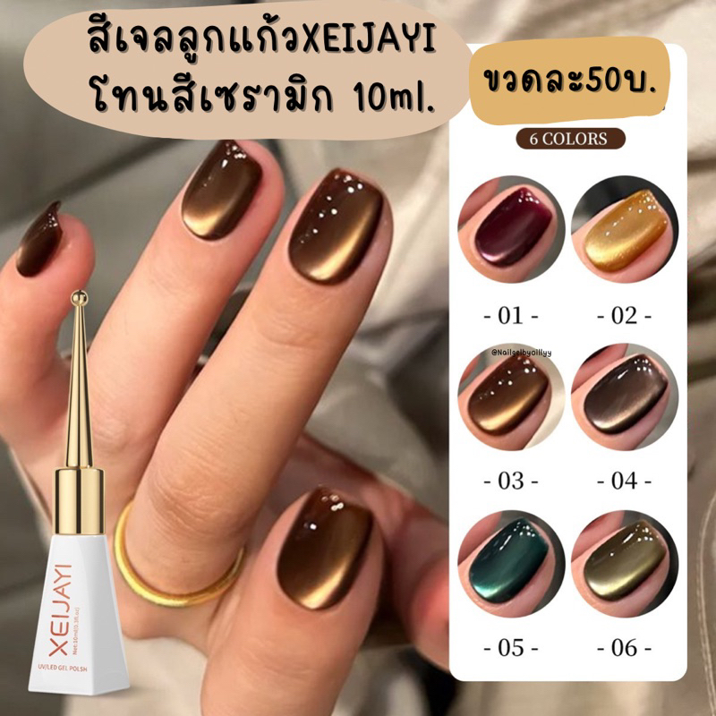 สีเจลลูกแก้วXEIJAYIโทนสีเซรามิก พร้อมส่ง10ml. สีลูกแก้วแคทอายโทนน้ำตาล – โปรปัง