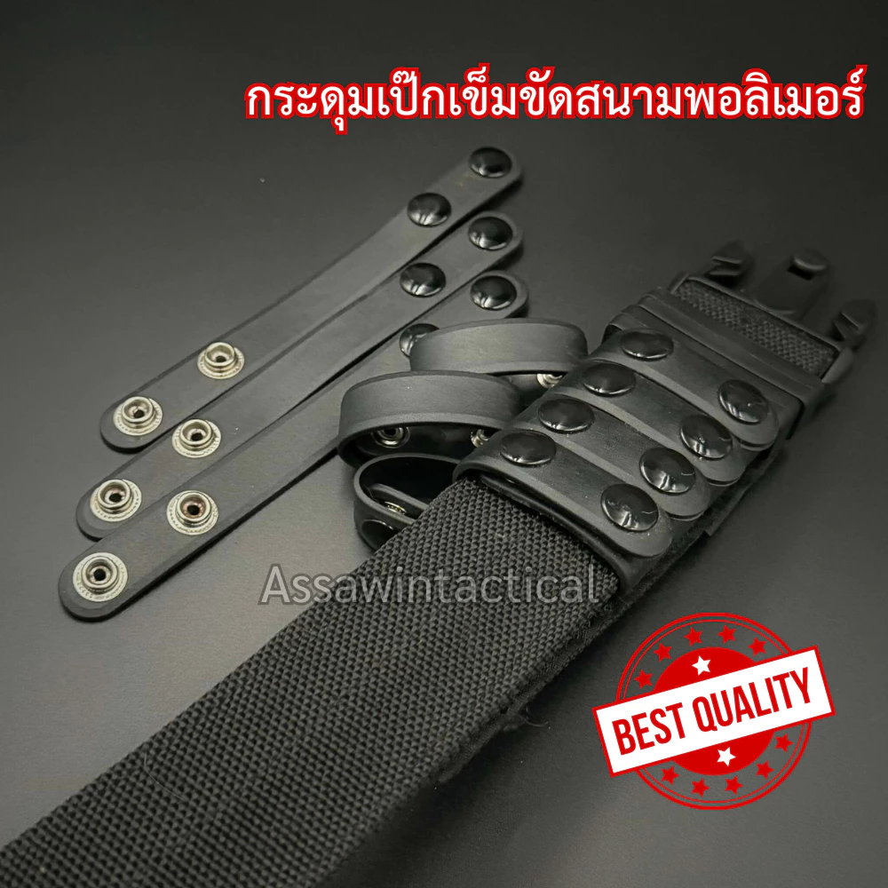 TR s.w.a.t กระดุมสายรัดเข็มขัดสนาม/เป๊กเข็มขัดสนามพร้อมส่ง