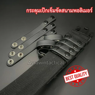 TR s.w.a.t กระดุมสายรัดเข็มขัดสนาม/เป๊กเข็มขัดสนามพร้อมส่ง