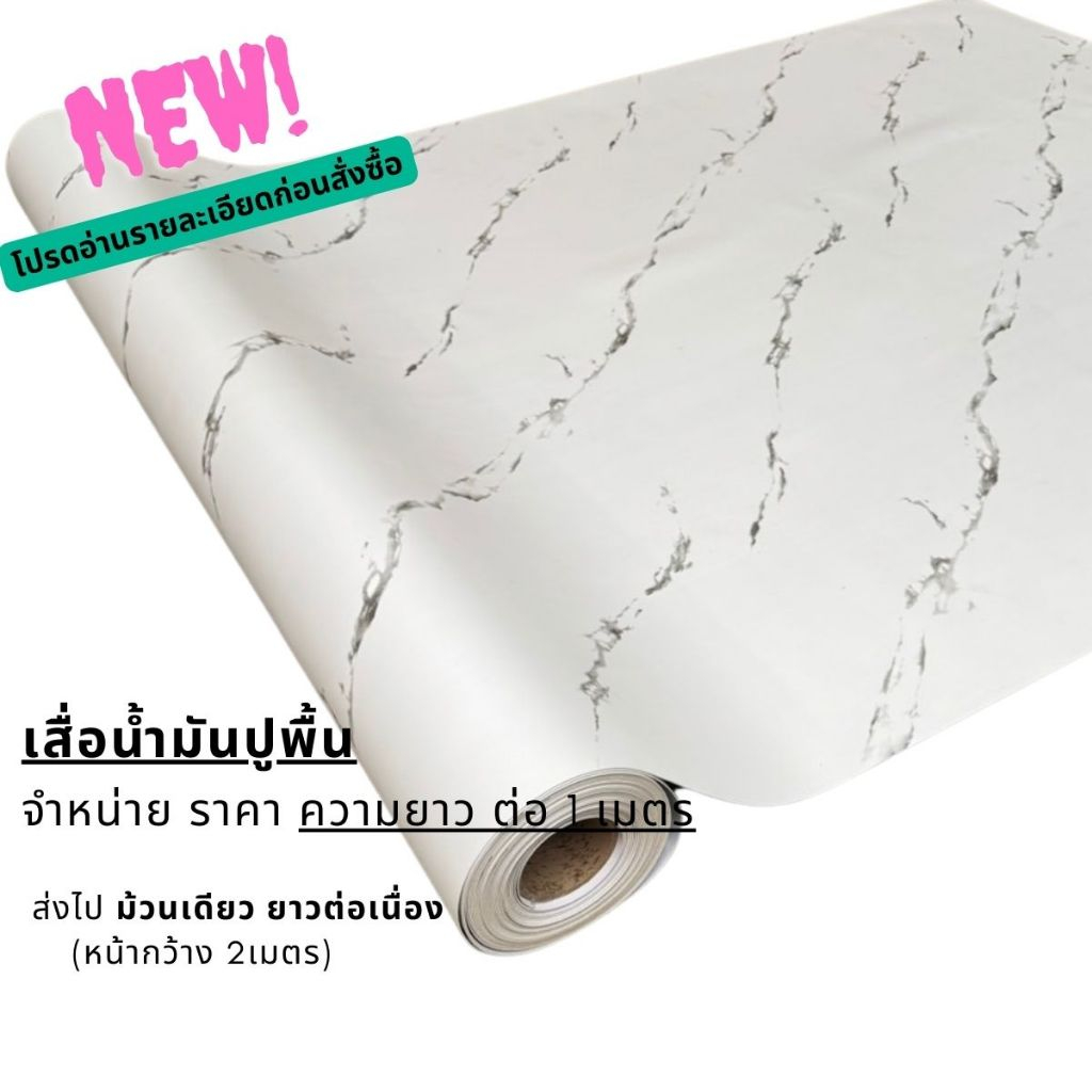 เสื่อน้ำมันรุ่นหนา1.5มิลและ1 มิล ราคาความยาวต่อ 1เมตร ผิวด้านหน้าทรายลายไม้ลายหินอ่อน (กว้าง 2 เมตร)