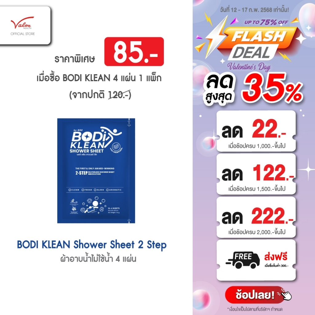 ผ้าอาบน้ำ ไม่ใช้น้ำ สูตรเมนทอล ตรา บอดิ คลีน ชาวเวอร์ ชีท (BODI KLEAN Shower Sheet) 1 แพ็ก บรรจุ 4 แผ่น