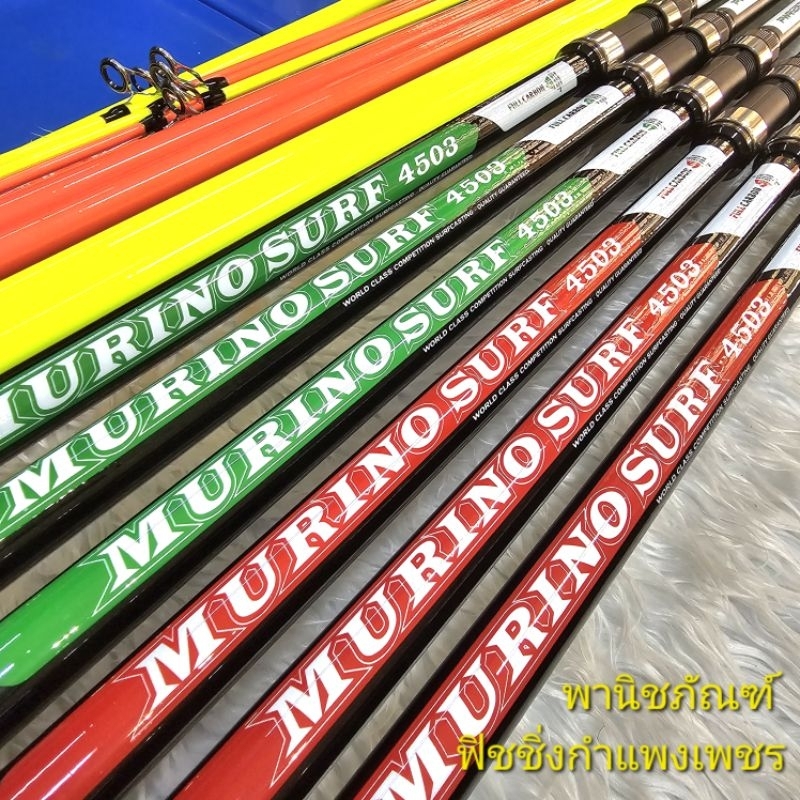 คันเซิร์ฟ 15ฟุต. คันหมาป่าฟ๊อก มูริโน่ FOX MURINO SURF