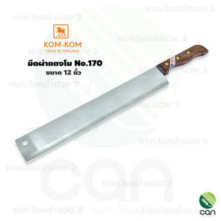 มีดผ่าแตงโม KOM-KOM No.170 ขนาด 12 นิ้ว มีดปลอกสับปะรด มีด kitchen Knife
