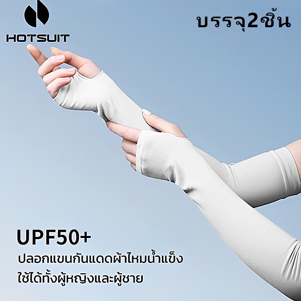 ปลอกแขน กันแดด uv ของแท้ ผู้หญิง ผู้ชาย ขับรถมอเตอร์ไซด์ UPF50+ free size เนื้อผ้านุ่ม ใส่สบาย