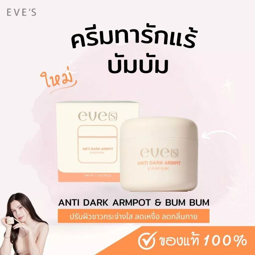 ครีมรักแร้ อีฟส์ anti dark armpit bumbum บัมบัมอีฟส์ตัวจบเรื่องรักแร้
