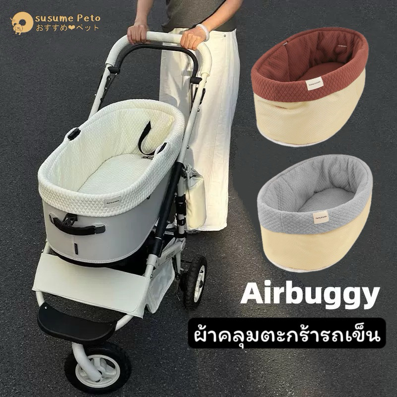 Pet Stroller Comfort Set ผ้าคลุมตะกร้ารถเข็นสัตว์เลี้ยง Airbuggy และ ปลอกหุ้มด้ามจับ สำหรับป้องกันสิ่งสกปรก