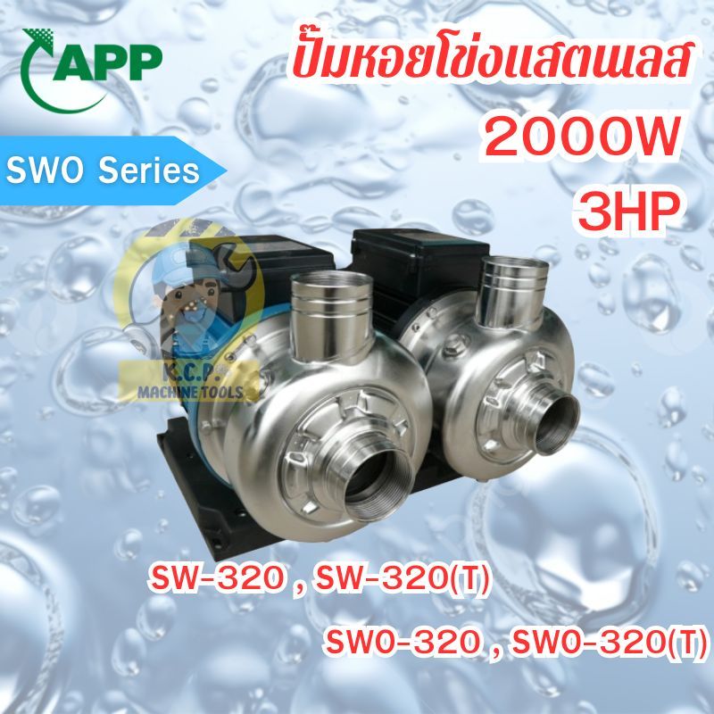 ปั๊มน้ำหอยโข่งสแตนเลส อาวาน่า ARWANA รุ่น SW-320(T), SWO-320(T)