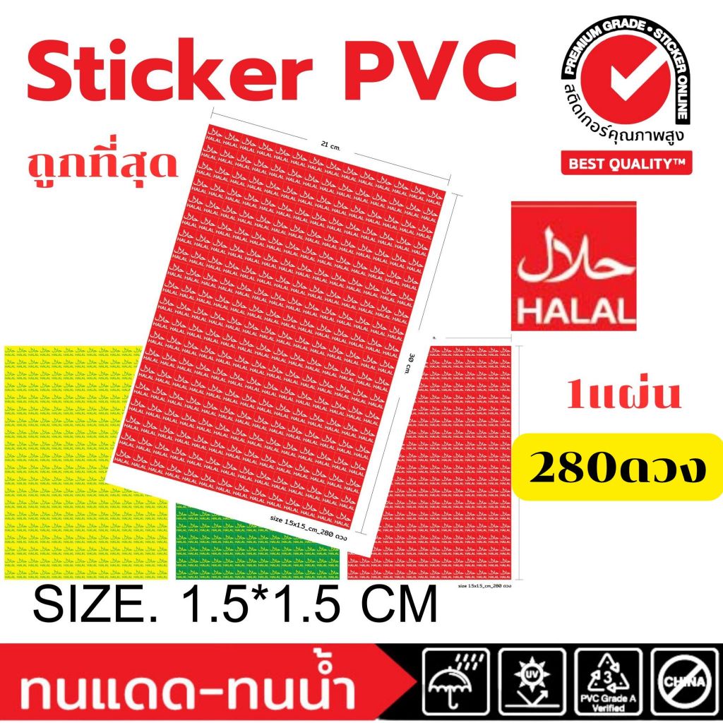 (579)สติ๊กเกอร์ PVC Sticker ฉลาก ฮาลาล Halal อาหาร ร้านอาหาร อิสลาม มุสลิม Muslim