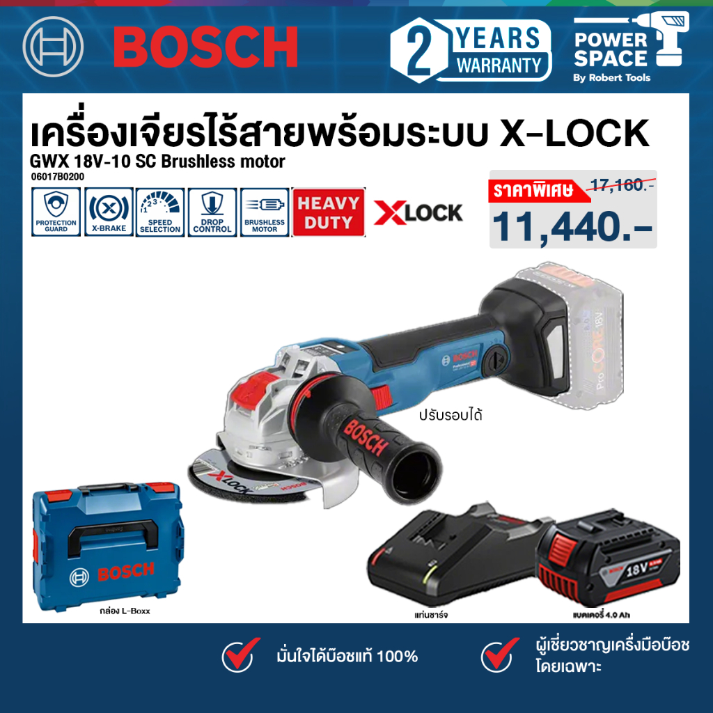 BOSCH - GWX 18V-10 SC เครื่องเจียรไฟฟ้าไร้สายพร้อมระบบ X-LOCK  พร้อมแบตและแท่นชาร์จ (06017B0400)