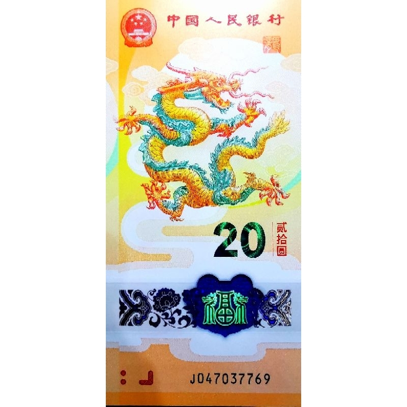 แบงก์​ประเทศ​จีน​ China, 20 Yuan, (วาระ​ที่ระลึก​ปีมังกร), B1190, ไม่​ผ่าน​ใช้​ UNC