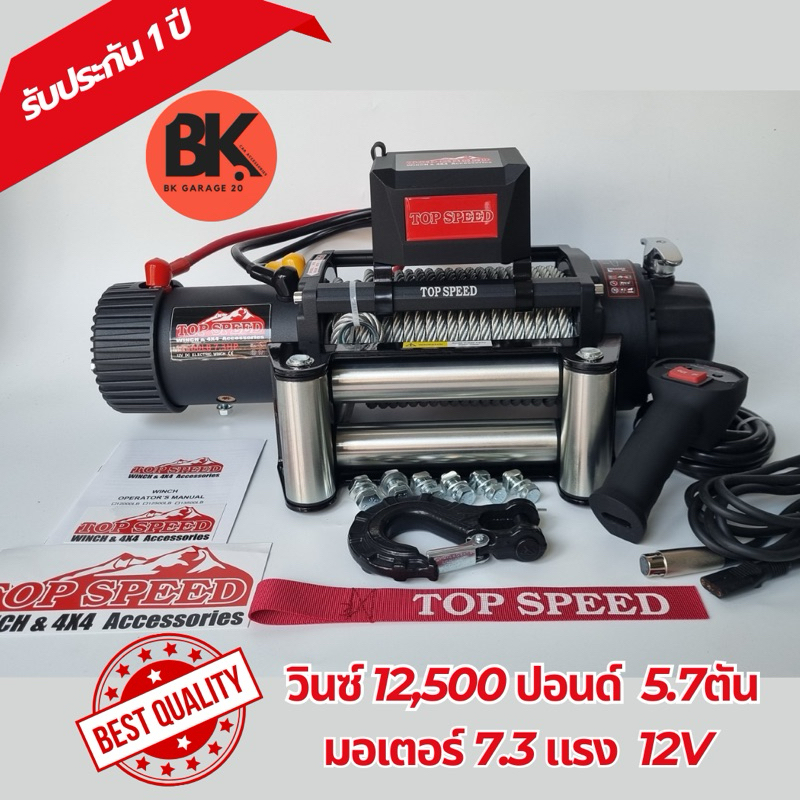 วินซ์ไฟฟ้าTopSpeed 12500ปอนด์ 5.7ตัน 7.3แรง เร็วกว่าทั่วไป