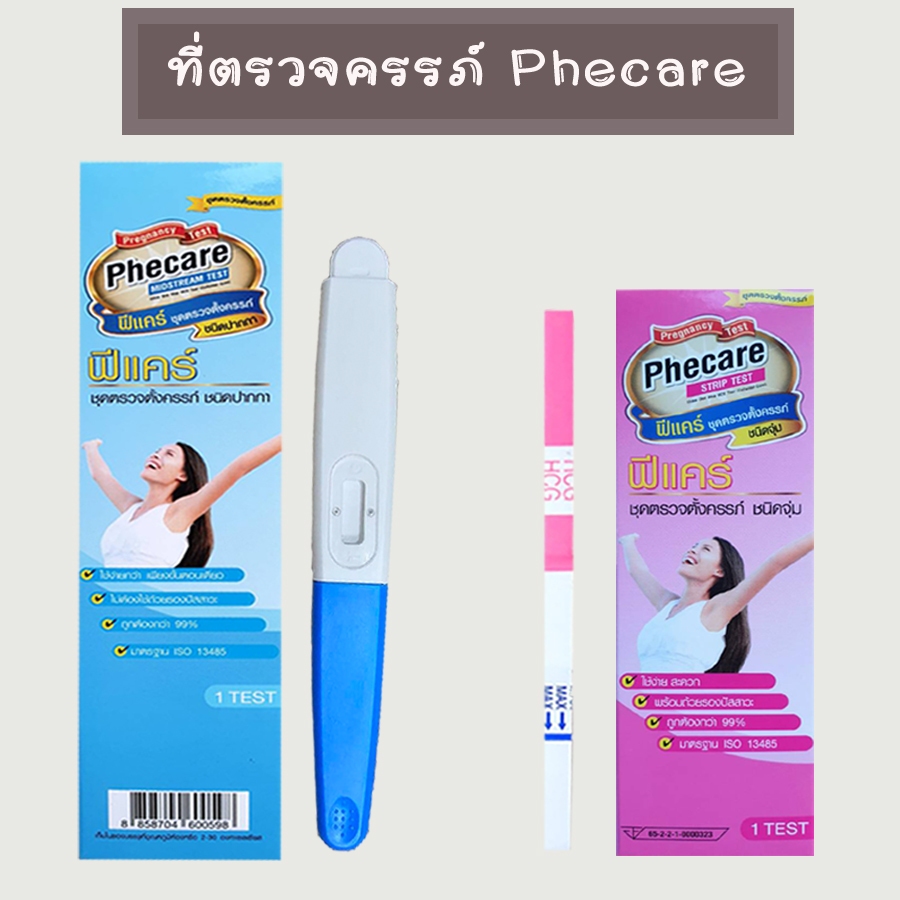 ฟีแคร์ Phecare ที่ตรวจครรภ์ ตรวจท้อง HCG มาตรฐาน อย.