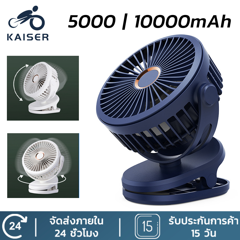 KAISER พัดลมพกพา พัดลมตั้งโต๊ะ พัดลมหนีบ 5000/10000mAh ลม5เกียร 720 °มุมกว้างจ่ายลม เสียงเบาลมแรง หนีบ/ตั้ง/แขวน