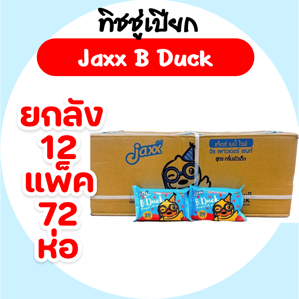 [ยกลัง] Jaxx B.Duck แจ็กซ์ ทิชชู่เป็ด กระดาษทิชชู่เปียกพกพา ยกลัง72ห่อ บรรจุห่อ20แผ่น แพค6ห่อ