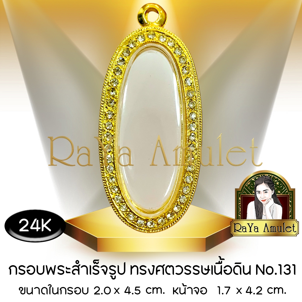 กรอบพระสำเร็จรูป งานทองสูตรฝังเพชร 24K ทรงศตวรรษเนื้อดิน (หน้าจอ 1.7 x 4.2 cm.) รหัส 131