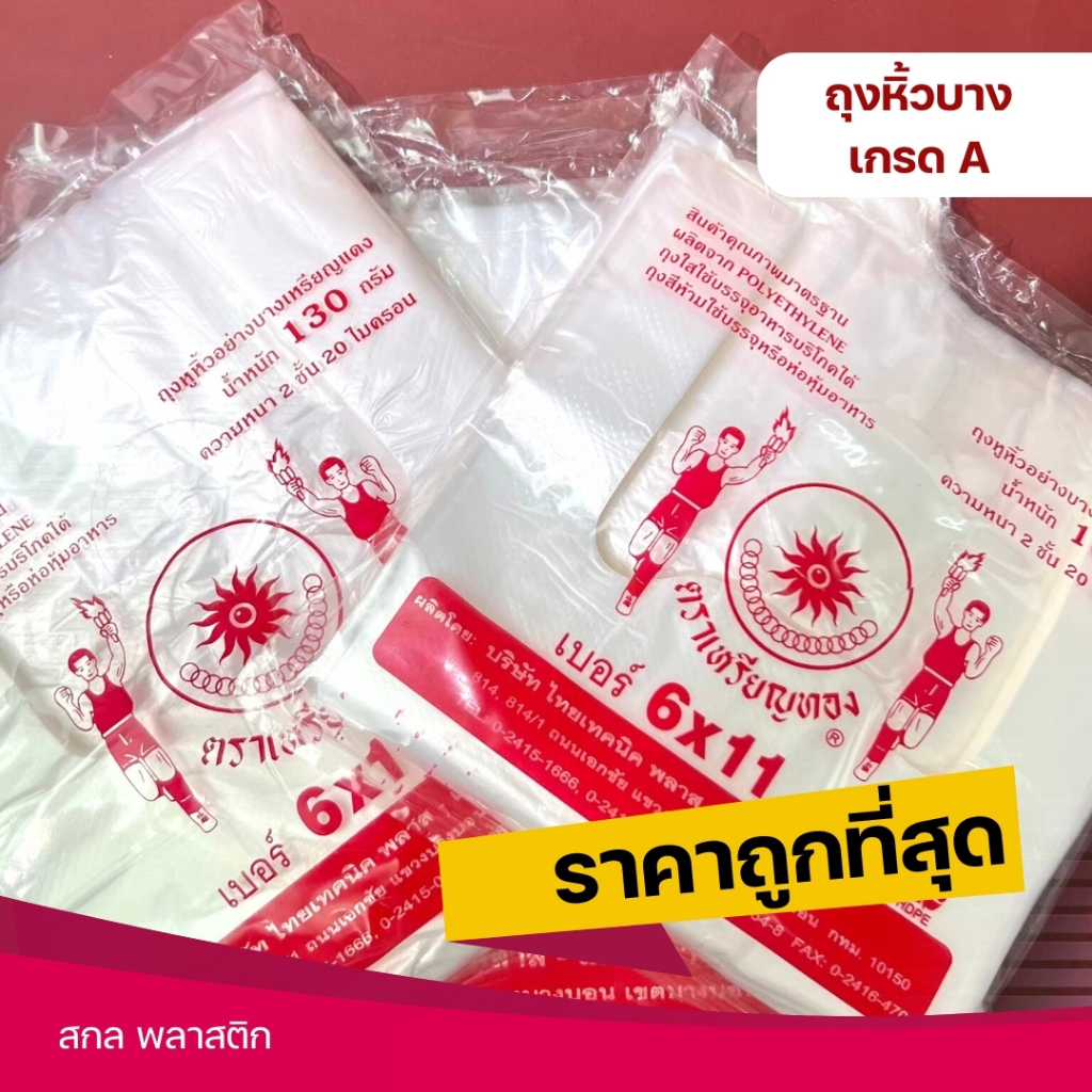 ถุงหิ้ว รุ่นบาง ถุงพลาสติก ถุงหูหิ้ว ถุงก๊อบแก๊บ ถุงหิ้วเนื้อ HD ตราเหรียญทอง