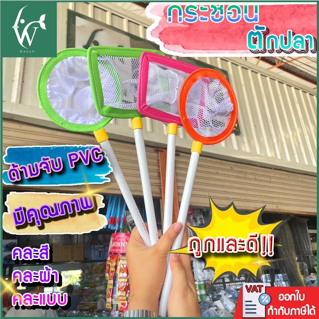 สวิงตักปลา กระชอนตักปลา ที่ตักปลา  ด้ามจับ PVC(คละแบบ คละสี คละผ้า )BY ร้านวสันต์ อุปกรณ์ปลาสวยงาม