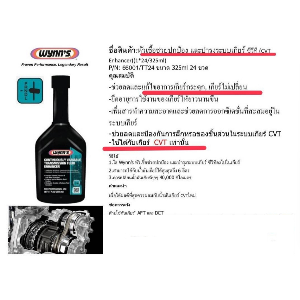 Wynn's หัวเชื้อน้ำมันเกียร์ออโต้ CVT 325ml #66001 **ใช้กับเกียร์ ATF ไม่ได้**