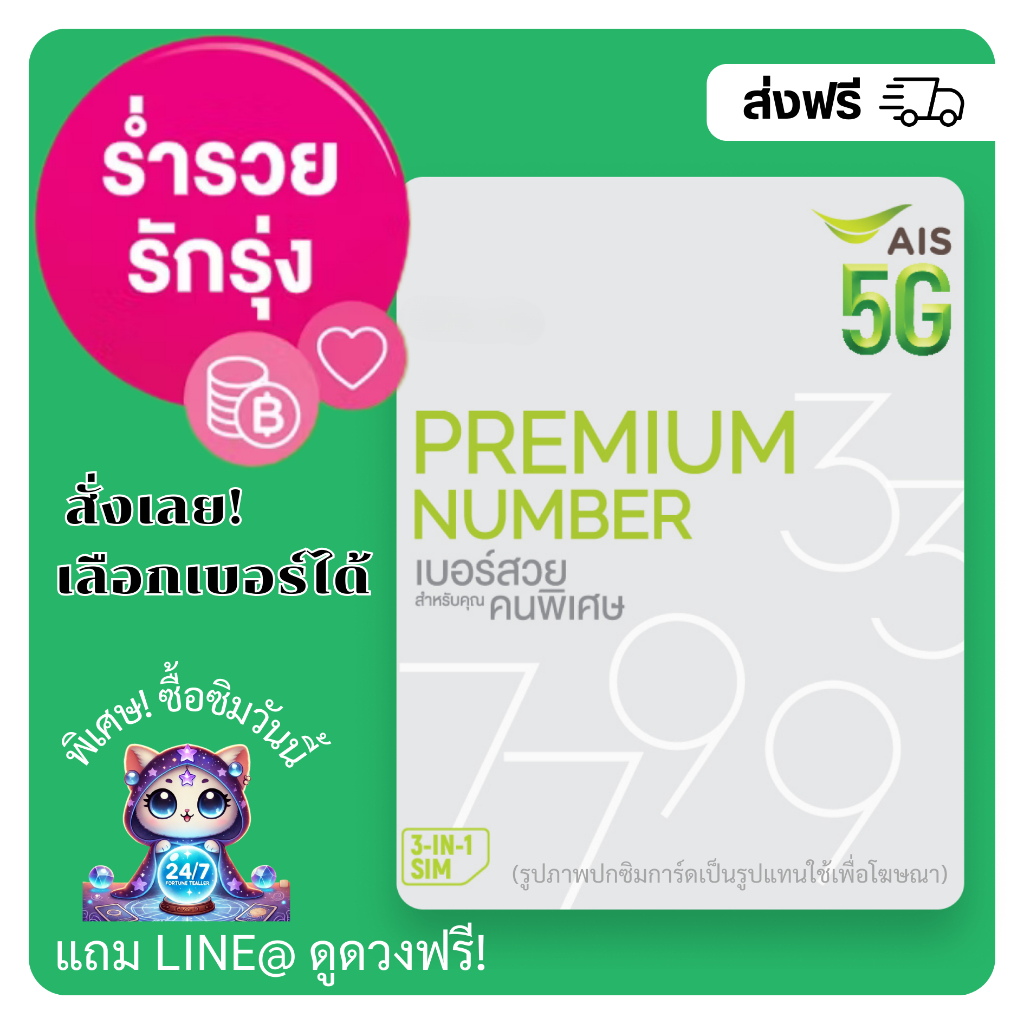 เบอร์ AIS เบอร์มงคล ผลรวมดี ร่ำรวย+รักรุ่ง (แบบเติมเงิน)