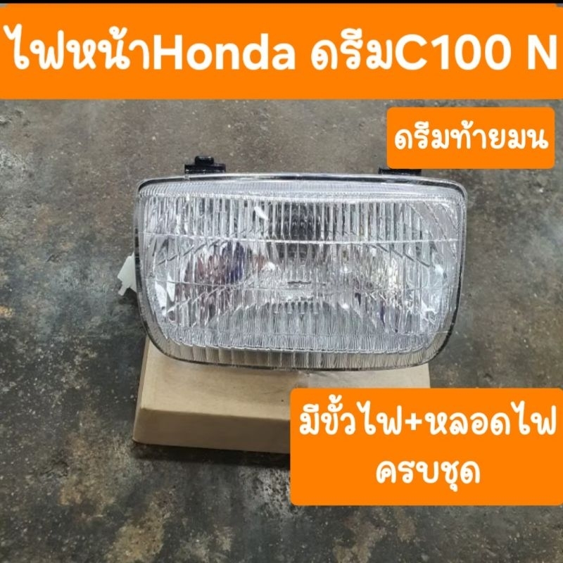 ไฟหน้าดรีมC100N ดรีมท้ายมน พร้อมขั้วไฟหน้า+หลอดไฟ ครบชุด สินค้าเกรดA
