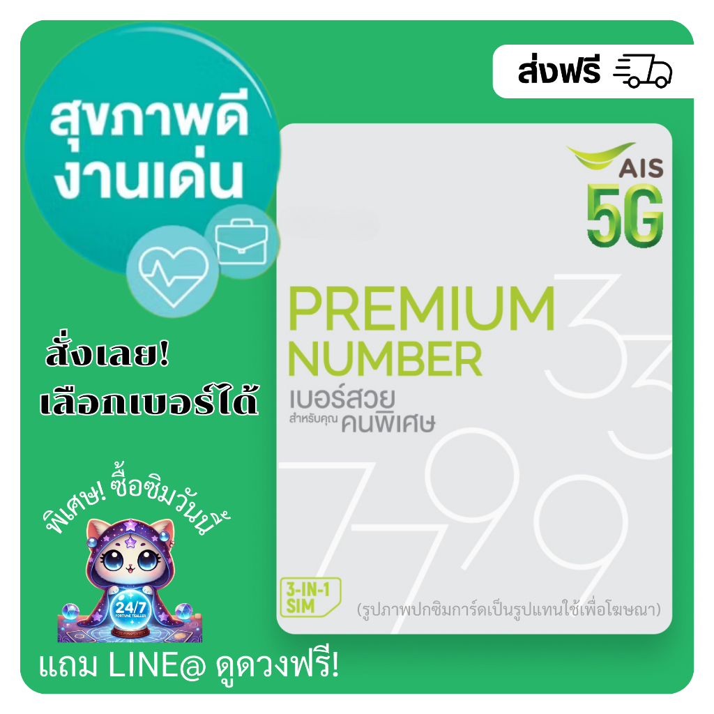 เบอร์ AIS เบอร์มงคล ผลรวมดี สุขภาพดี+งานเด่น (แบบเติมเงิน)