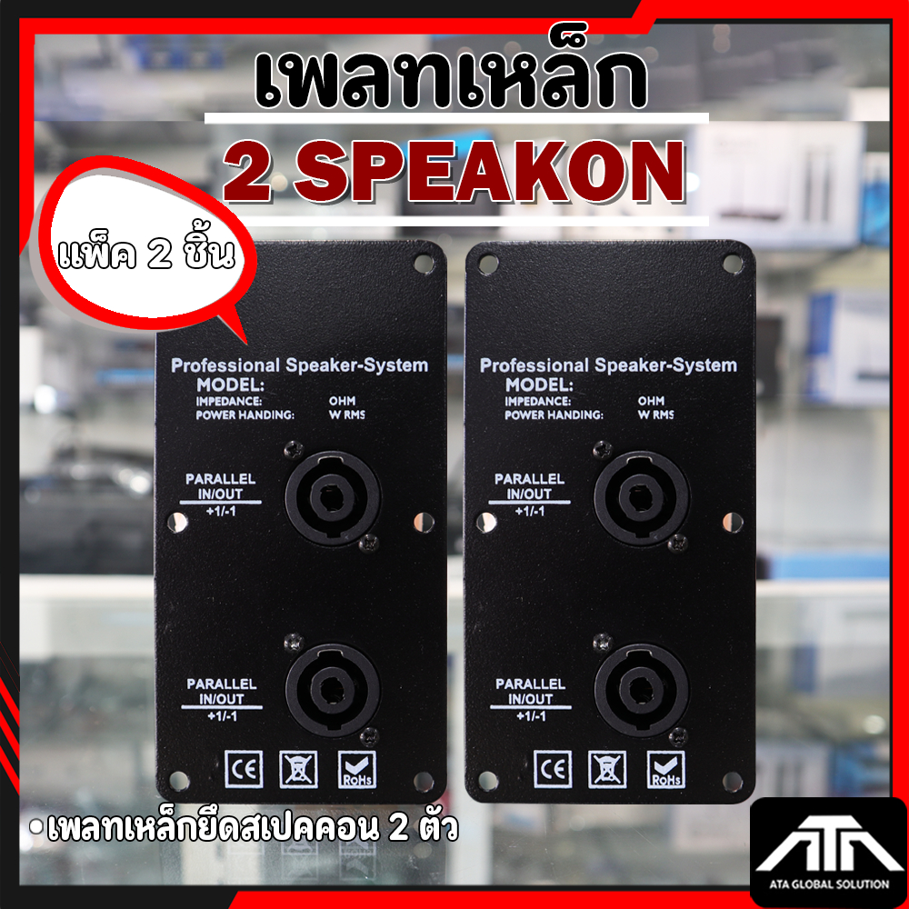 (แพ็ค 2 ชิ้น )เพลทเหล็กยึดสเปคคอน 2 ตัว  แผ่นเพลทเหล็กพร้อมสเปคคอนคู่ 7.5 x 14.5 cm.เพลทSPEAKONx2
