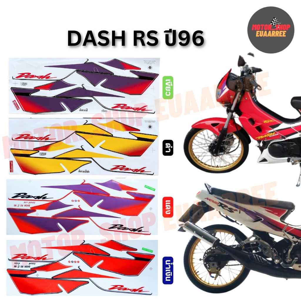 สติกเกอร์ติดรถ รุ่น DASH-RS (แดช) ปี 1996 (xชุด)