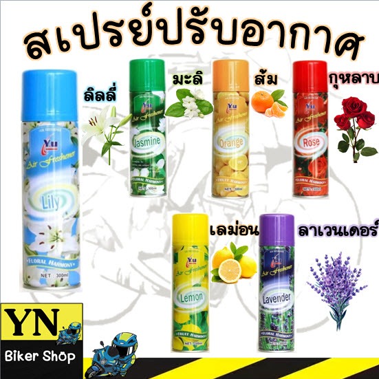 สเปรย์หอมดับกลิ่น สเปรย์หอมดับกลิ่น มี 6กลิ่น กุหลาบ มะลิ เลม่อน ลาเวนเดอร์ ส้ม ลิลลี่