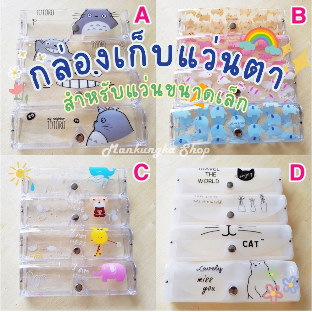 (สำหรับแว่นอันเล็ก) กล่องใส่แว่น กล่องแว่น แบบใส แบบขุ่น ลายการ์ตูน ลายเยอะมาก