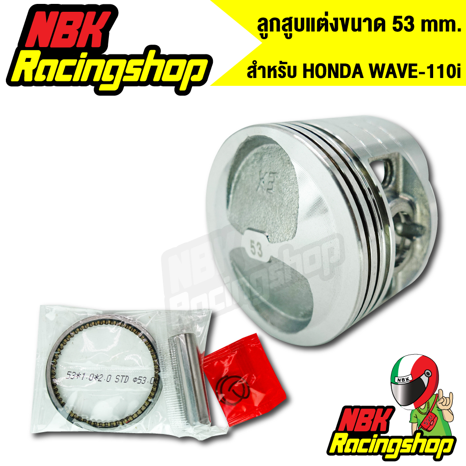 ลูกสูบแต่ง ลูก53 ลูกหัวนุนแหวนสูง สำหรับ เวฟ110i/WAVE-110i สลัก13มิล อะไหล่มอเตอร์ไซค์ งานเกรด AAA
