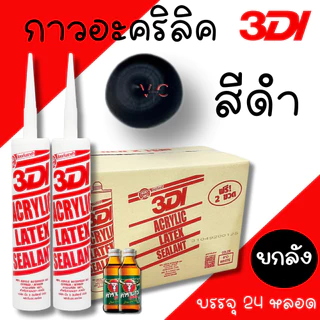 กาวยาแนว กาวอะคริลิค 3DI (ยกลัง24หลอด) กาวแด๊ป ขาว ดำ น้ำตาล เทาซาฮาร่า บีช เมเปิ้ล สักทอง เชอรี่ โอ๊ค เทาอ่อน