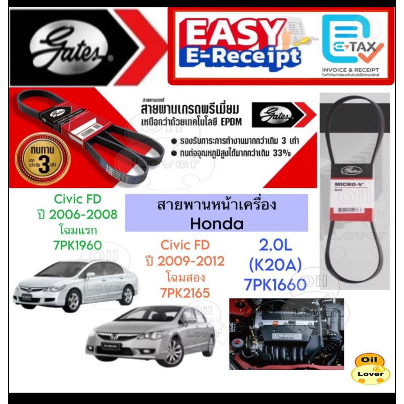 GATES สายพานหน้าเครื่อง HONDA CIVIC FD 1.8L R18A / 2.0L K20A 2006-2011 นางฟ้า / 7PK1960 7PK2165 7PK1
