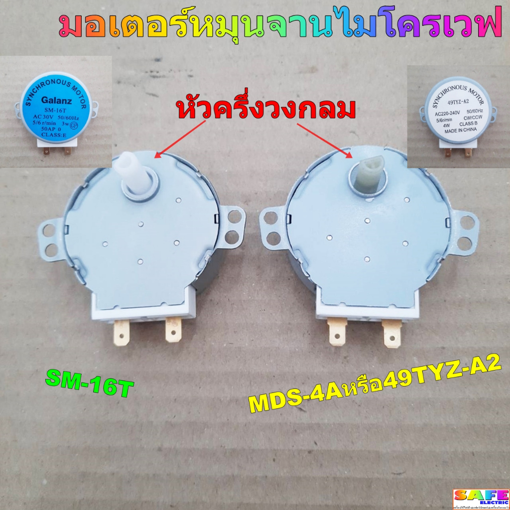 มอเตอร์หมุนจานไมโครเวฟ หัวครึ่งวงกลม มี2รุ่น 1.MDS-4Aหรือ49TYZ-A2 220-240VAC 2.SM-16T AC30V เกรดแท้