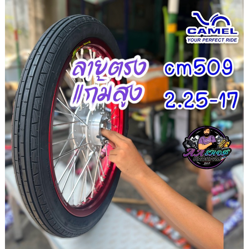 ยางนอก คาเมล CM509 2.25-17 ลายตรงแก้มสูง ทนทาน เกาะถนน คุ้มค่าทุกเส้นทาง