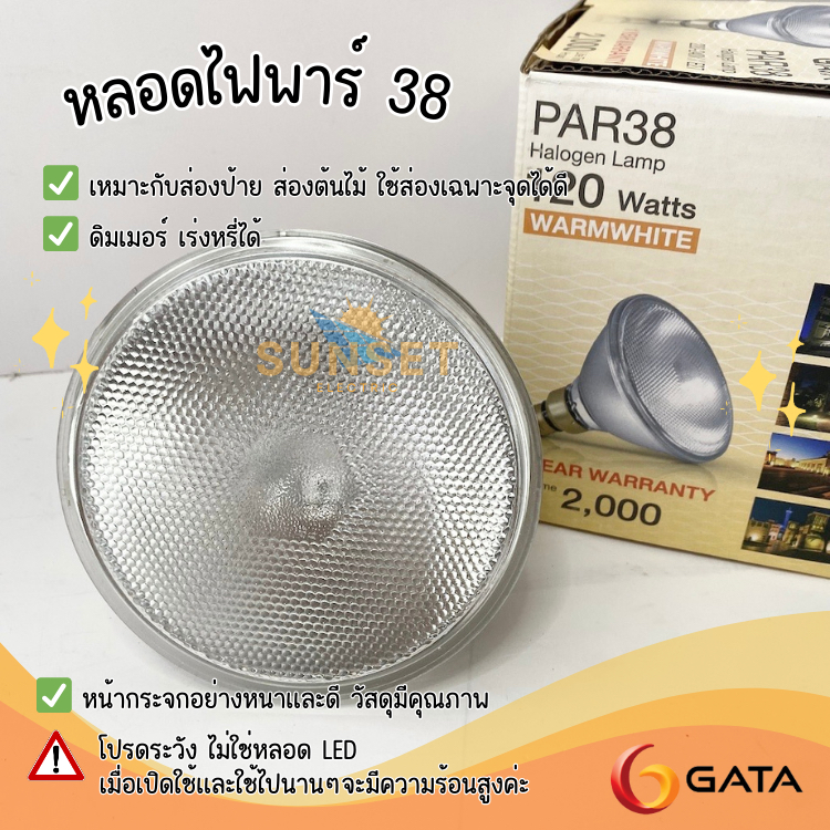 หลอดพาร์ 38 มีมอก. ยี่ห้อ Gata 120W สีวอร์มไวท์