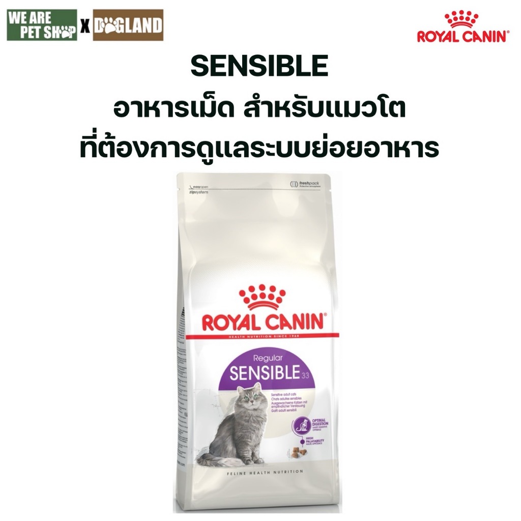 Royal Canin Cat Sensible แมวโตที่ต้องการดูแลระบบย่อยอาหาร
