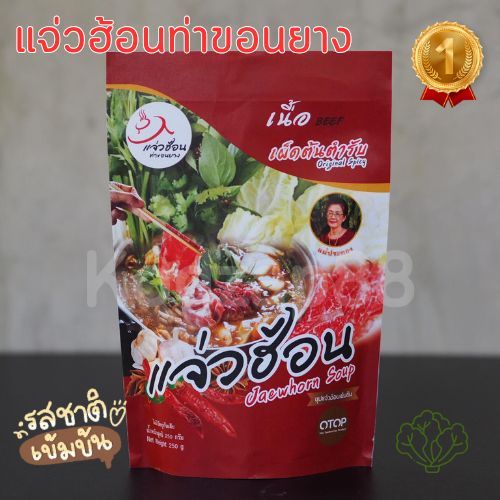 🍜น้ำซุปแจ่วฮ้อน แจ่วฮ้อนท่าขอนยาง+น้ำจิ้มในซอง เข้มข้น อร่อย แจ่วฮ้อน รสเนื้อเผ็ดต้นตำรับ🍜