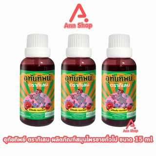 อุทัยทิพย์ ตรากิเลน น้ำยาสมุนไพรไทย แก้ร้อนใน กระหายน้ำ 15 มล. [3 ขวด] II 9120 สมุนไพรขายทั่วไป