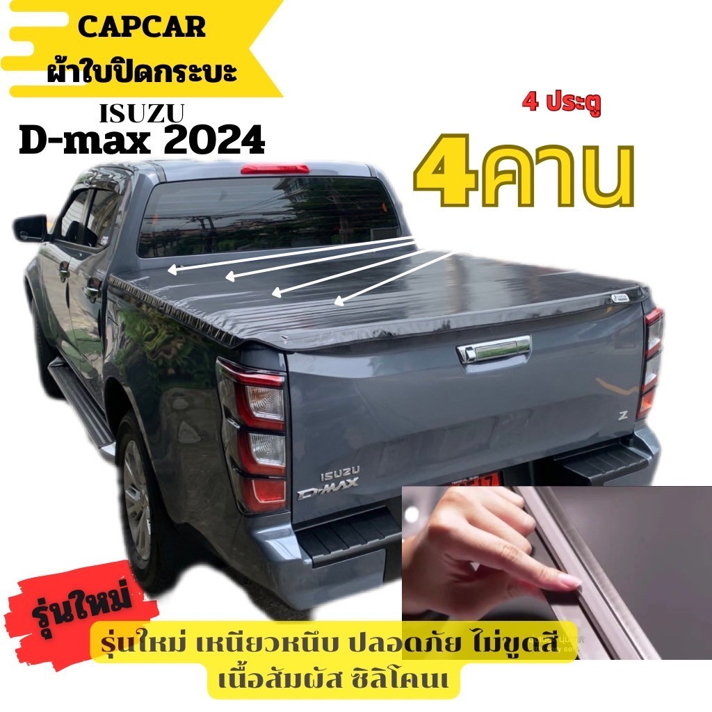 CAPCAR ผ้าใบปิดกระบะ  เสริมซิลิโคน กันรอย  Isuzu D-max  ดีแม็ค ปี2024-ขึ้นไป  4 ประตู