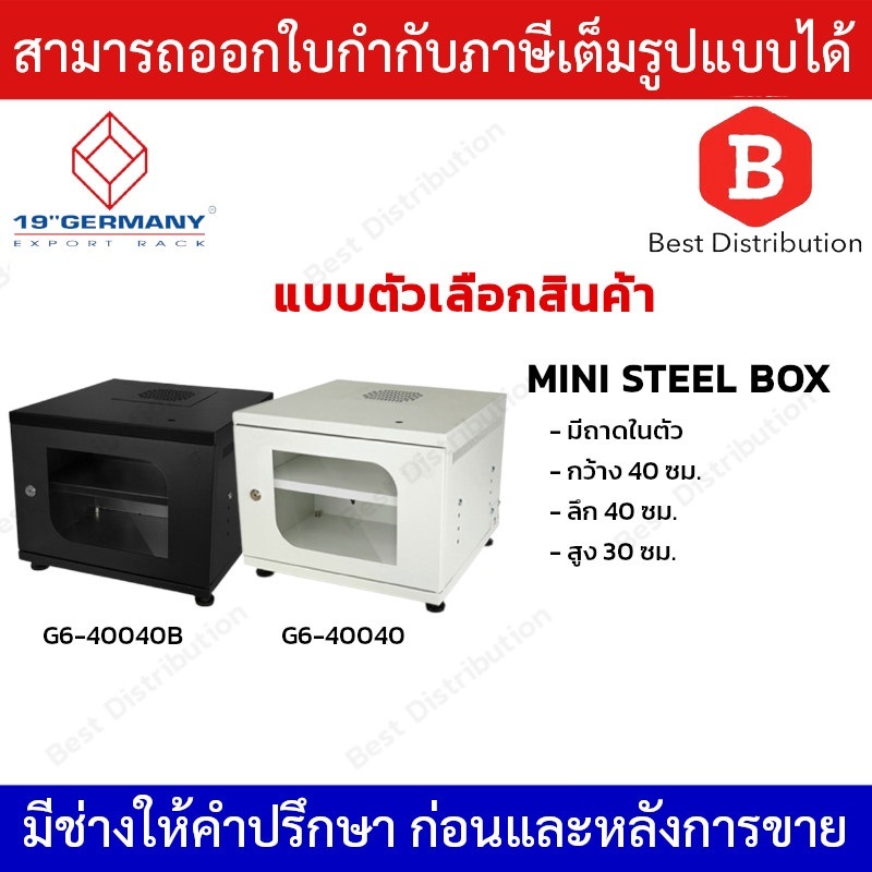 GERMANY ตู้แร็ค  MINI STEEL รุ่น G6-40040 , G6-40040B ขนาด กว้าง 40 X ลึก 40 X สูง 30 ซม.
