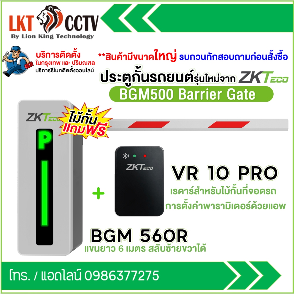 ส่งฟรี!! ZKTeco BGM500 ไม้กั้นรถยนต์รุ่นใหม่ มีไฟแสดงสถานะหน้าตู้ พร้อมแขนสลับซ้ายขวาได้ ยาว 6เมตร