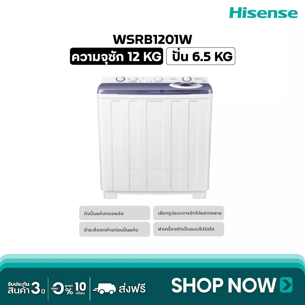 Hisense เครื่องซักผ้าฝาบนสองถัง ความจุ 12 กก. รุ่น WSRB1201W