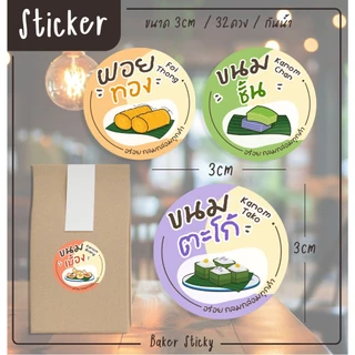 สติกเกอร์ขนมไทย ขนมหวาน ขนมโบราณ Thai dessert ทองหยิบ ทองหยอด ฝอยทอง ตะโก้ ขนมเบื้อง สติกเกอร์ไดคัท B23