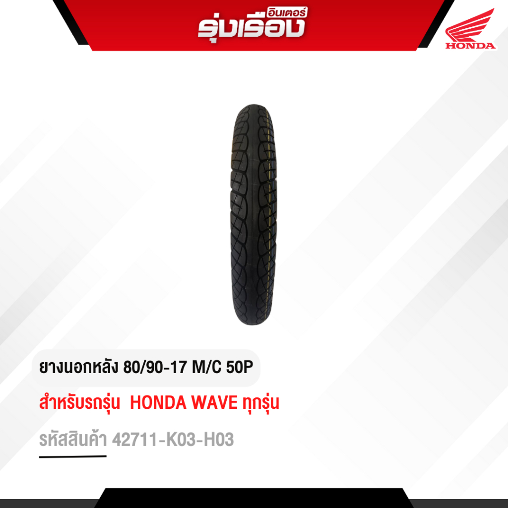 ยางนอกหลัง 80/90-17 M/C 50P V357RE TUBE TYPE (VEE RUBBER)สำหรับรุ่นHonda Wave110i รหัส 42711-K03-H03