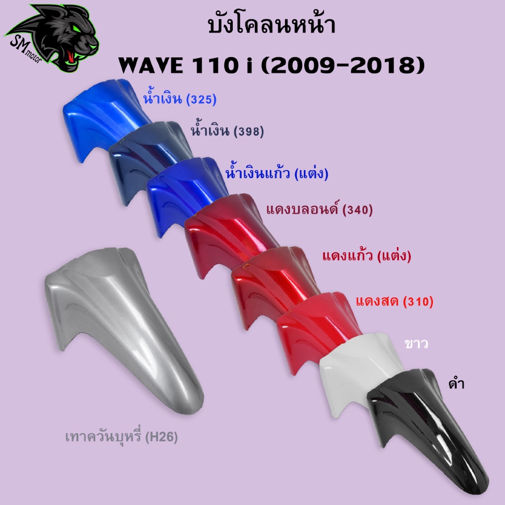 งานเฟรมสี บังโคลนหน้า Wave 110 i 2009-2024 อะไหล่สี เฟรมพลาสติก ABS สีสวย พร้อมเคลือบเงา