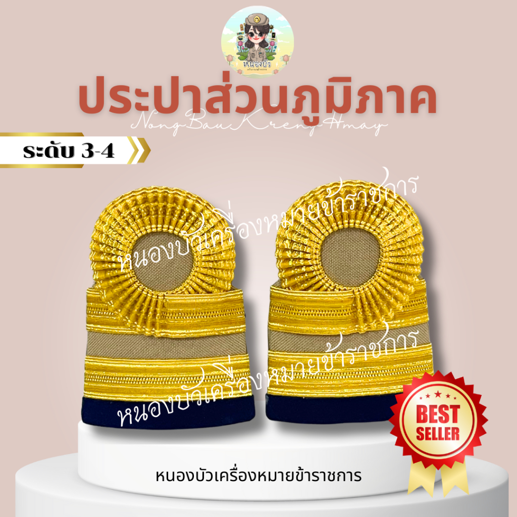 อินทรธนู กระดานบ่า ประปาส่วนภูมิภาค บ่ากากีประปาส่วนภูมิภาค (ดิ้นอินเดีย) - รูปที่ 2