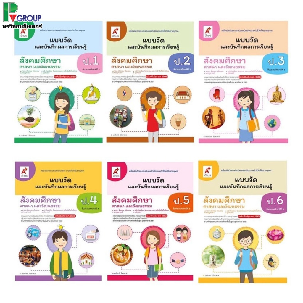 แบบวัดและบันทึกผลการเรียนรู้ สังคมศึกษาฯ ป.1-6 อจท.